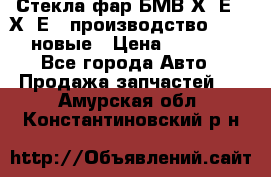 Стекла фар БМВ Х5 Е70 Х6 Е71 производство BOSCH новые › Цена ­ 6 000 - Все города Авто » Продажа запчастей   . Амурская обл.,Константиновский р-н